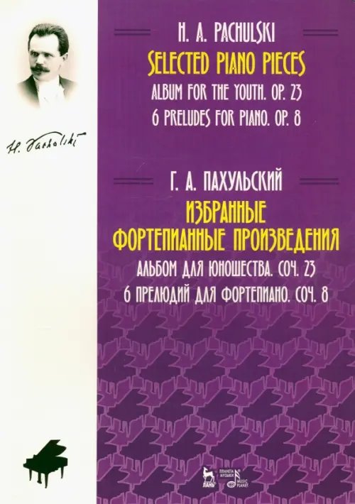 Избранные фортепианные произведения. Альбом для юношества, соч. 23. 6 прелюдий для фортепиано, соч. 8. Ноты