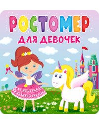 Ростомер. Для девочек