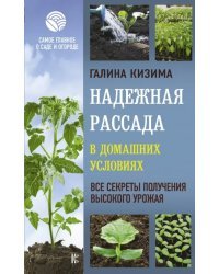 Надежная рассада в домашних условиях. Все секреты