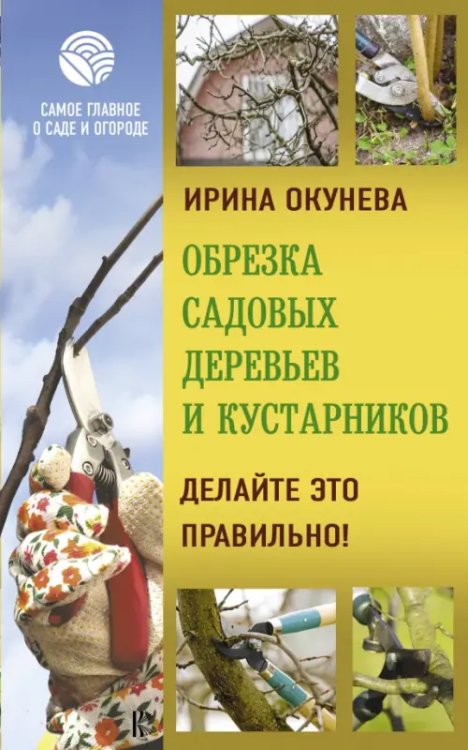 Обрезка садовых деревьев и кустарников. Делайте это правильно!