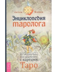 Энциклопедия таролога. Все, что нужно знать, если вы работаете с картами Таро