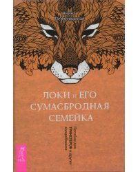 Локи и его сумасбродная семейка. Пособие для трикстеров и других волшебников