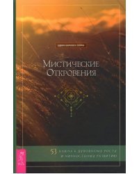 Мистические откровения. 53 ключа к духовному росту и личностному развитию