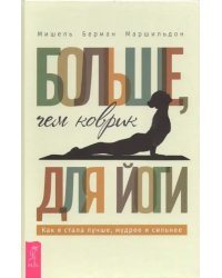 Больше, чем коврик для йоги. Как я стала лучше, мудрее и сильнее