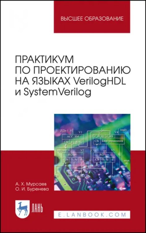 Практикум по проектированию на языках VerilogHDL и SystemVerilog. Учебное пособие