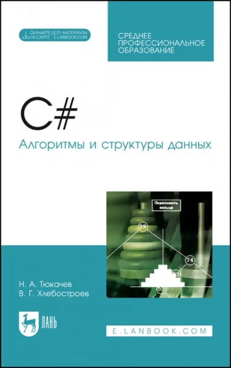 C#. Алгоритмы и структуры данных. СПО