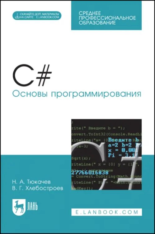 C#. Основы программирования (+CD). Учебное пособие для СПО