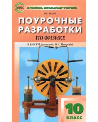 Физика. 10 класс. Поурочные разработки к УМК Г.Я. Мякишева, М.А. Петровой. ФГОС