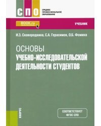 Основы учебно-исследовательской деятельности студентов. Учебник