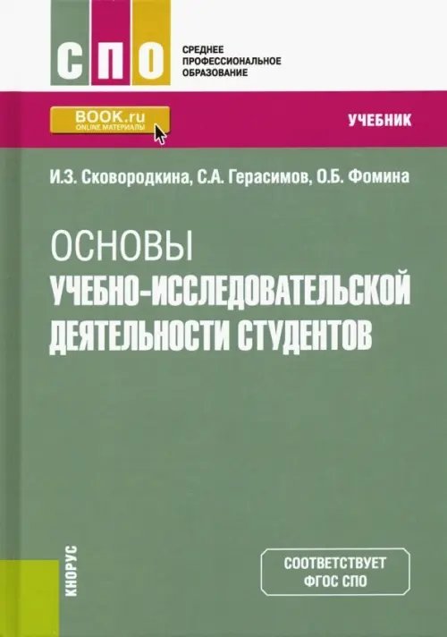 Основы учебно-исследовательской деятельности студентов. Учебник