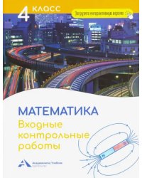 Математика. 4 класс. Входные контрольные работы