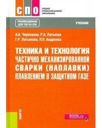 Техника и технология частично механизированной сварки (наплавки) плавлением в защитном газе. Учебник