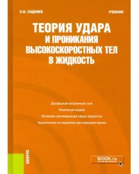 Теория удара и проникания высокоскоростных тел в жидкость. Учебник