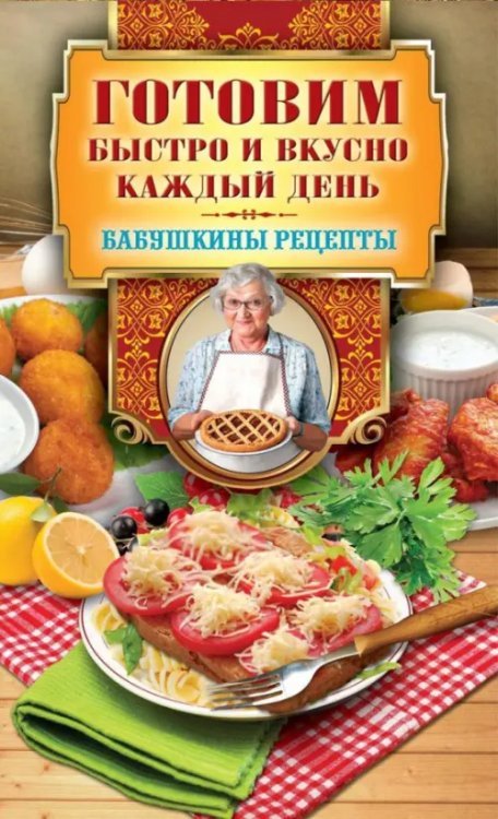 Готовим быстро и вкусно каждый день