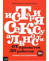 История сексуальности. От приматов до роботов. Комикс-исследование