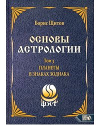 Основы астрологии. Планеты в знаках зодиака. Том 3