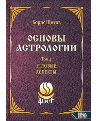 Основы астрологии. Угловые аспекты. Том 4