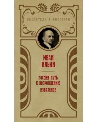 Россия. Путь к возрождению