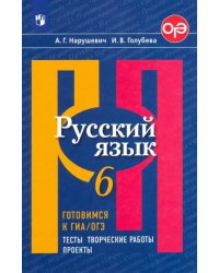 Русский язык. 6 класс. Готовимся к ОГЭ. Тесты, творческие работы, проекты. ФГОС