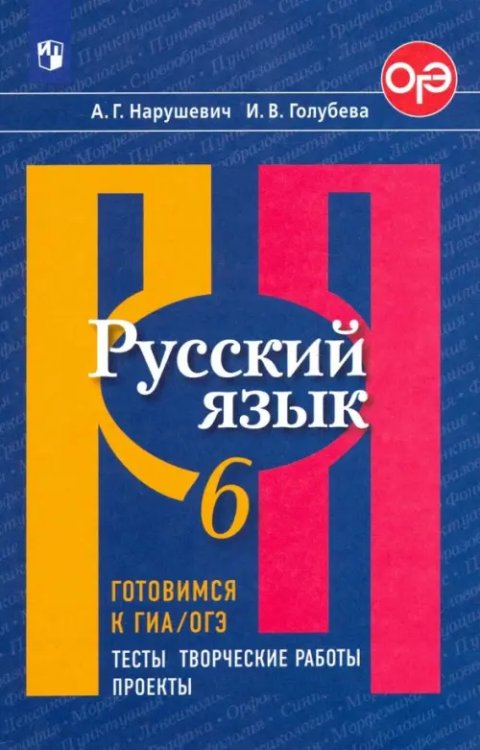 Русский язык. 6 класс. Готовимся к ОГЭ. Тесты, творческие работы, проекты. ФГОС