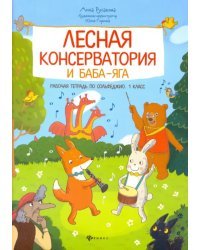 Лесная консерватория и Баба-яга. Рабочая тетрадь по сольфеджио. 1 класс