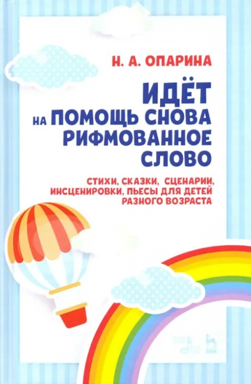 Идёт на помощь снова рифмованное слово. Стихи, сказки, сценарии, инсценировки, пьесы для детей разн.