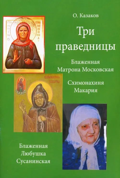 Три праведницы. Блаженная Матрона Московская, Схимонахиня Макария. Блаженная Любушка Сусанинская