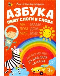 Мои печатные прописи. Азбука. Пишу слоги и слова