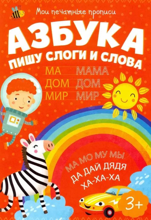 Мои печатные прописи. Азбука. Пишу слоги и слова