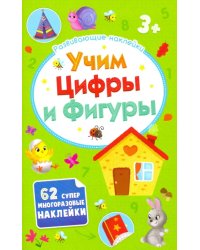 Развивающие наклейки. Учим цифры и фигуры. 3+