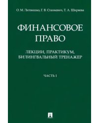 Финансовое право. Лекции, практикум, билингвальный тренажер. Часть I. Учебное пособие