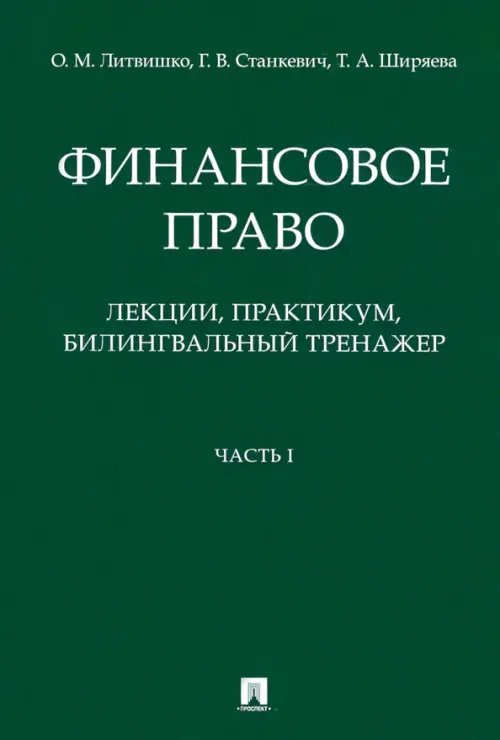 Финансовое право. Лекции, практикум, билингвальный тренажер. Часть I. Учебное пособие