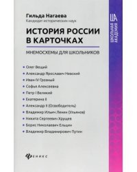 История России в карточках: мнемосхемы для школьников