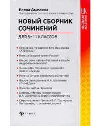 Новый сборник сочинений для 5-11 классов