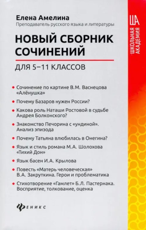 Новый сборник сочинений для 5-11 классов