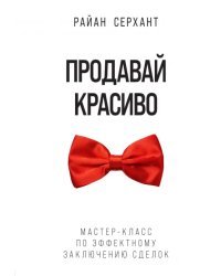 Продавай красиво. Мастер-класс по эффектному заключению сделок