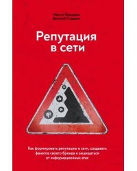 Репутация в сети. Как формировать репутацию в сети, создавать фанатов своего бренда и защищаться