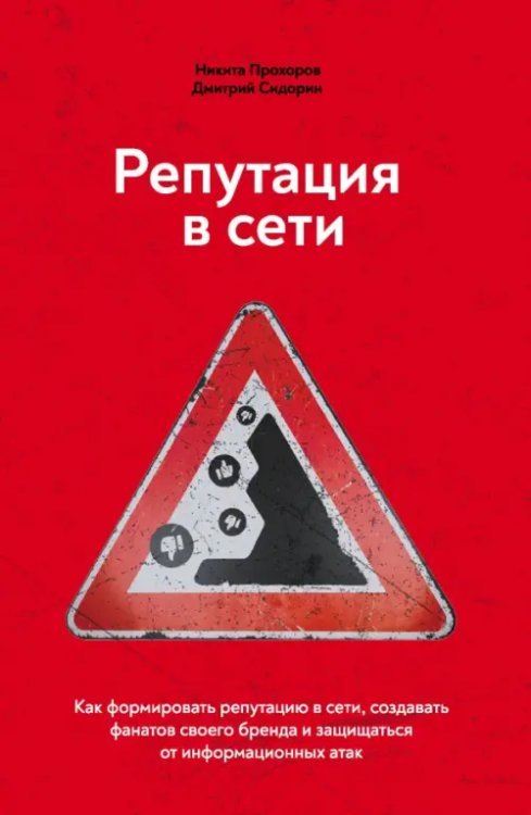 Репутация в сети. Как формировать репутацию в сети, создавать фанатов своего бренда и защищаться