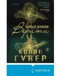 Тайный дневник Верити