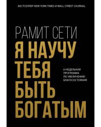 Я научу тебя быть богатым. 6-недельная программа по увеличению благосостояния