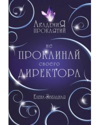 Академия Проклятий. Урок первый. Не проклинай своего директора