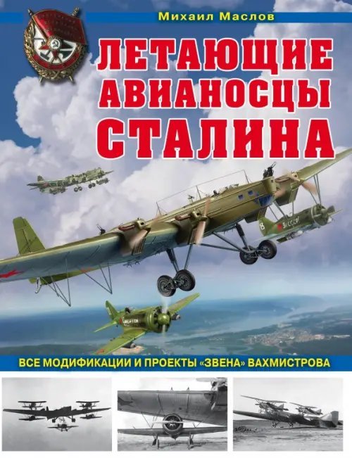 Летающие авианосцы Сталина. Все модификации и проекты &quot;Звена&quot; Вахмистрова