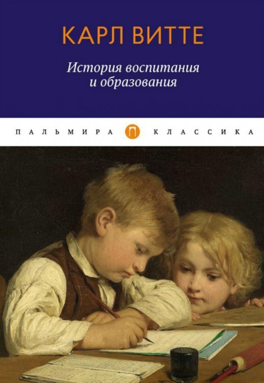 История воспитания и образования. Книга для родителей