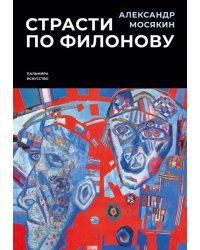 Страсти по Филонову. Сокровища, спасенные для России