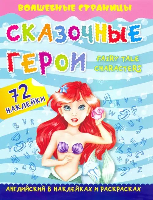 Fairy Tale Characters. Сказочные герои. Английский в наклейках и раскрасках. 72 наклейки