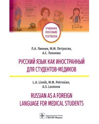 Русский язык как иностранный для студентов-медиков. Учебное пособие