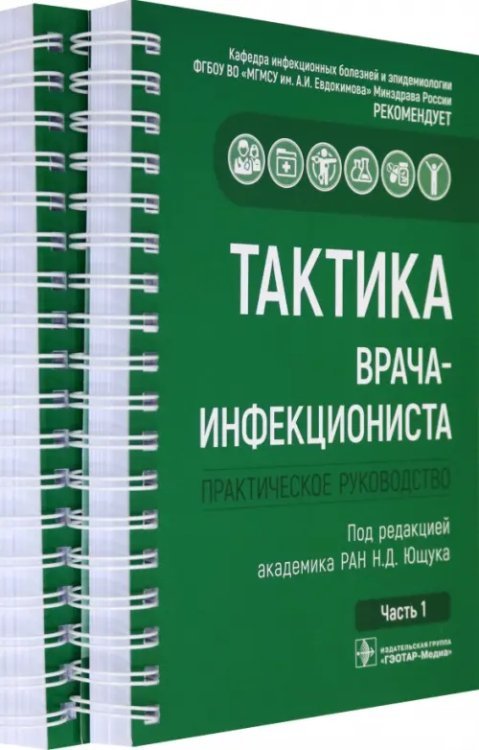 Тактика врача-инфекциониста. Практическое руководство в 2-х частях. Комплект (количество томов: 2)