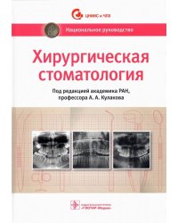 Хирургическая стоматология. Национальное руководство