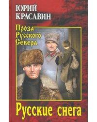 Русские снега