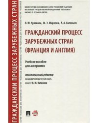 Гражданский процесс зарубежных стран (Франция и Англия). Учебное пособие для аспирантов